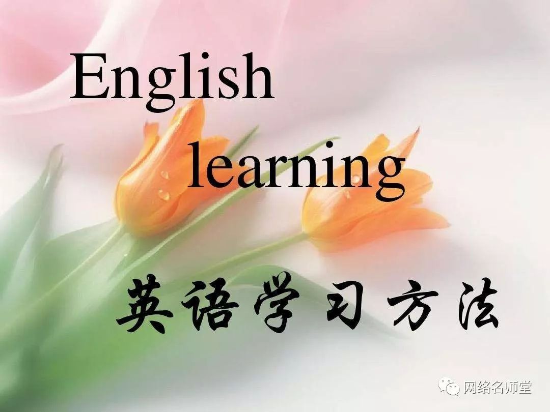 如何学习英语？  ——一位成功自学英语老师的独白！