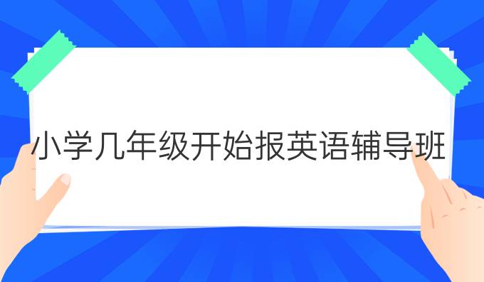 小学一年级开始报读英语补习班-第1张图片-阿卡索