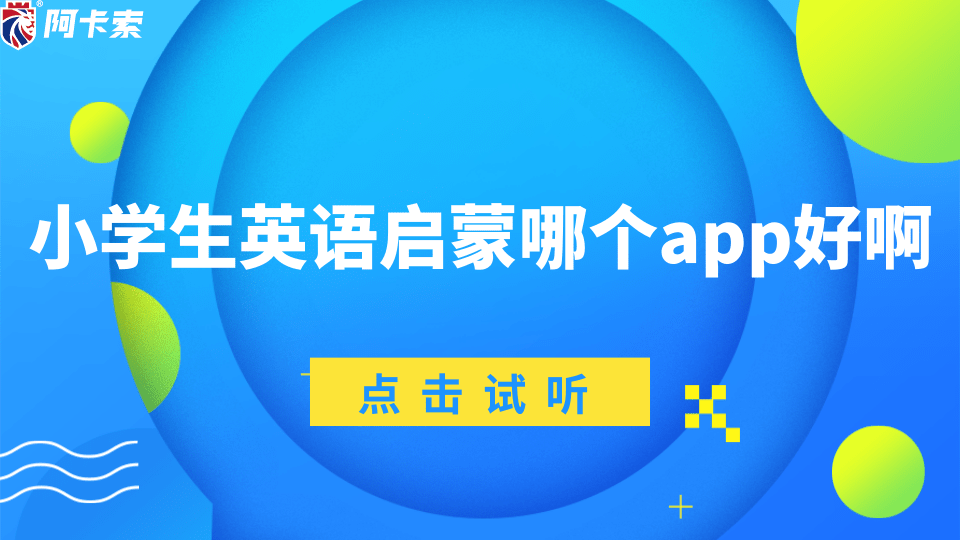 哪一款小学生英语启蒙app最好用？ 激发孩子自主学习的乐趣！