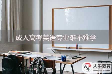 成人高考英语专业学习难吗？-第2张图片-阿卡索