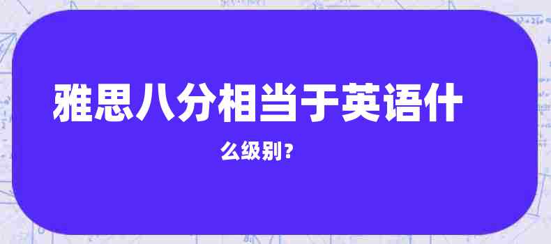 雅思八分相当于什么英语水平？