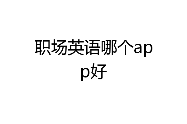 职场英语哪个app比较好？