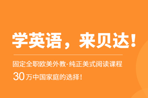 英语外教一对一线上课：家长必读！全国十大最受欢迎少儿英语口语机构排名揭晓！-第11张图片-阿卡索