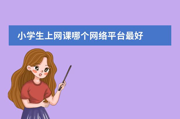 英语一对一外教网校排名：哪个网络平台最适合学生上网课？