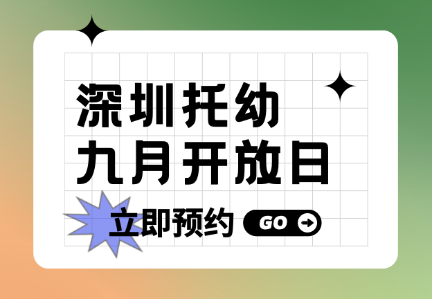 深圳外教英语一对一：九月参观花园！深圳25家托幼园秋季入学预约！幼教班外教，都是有学位的！-第3张图片-阿卡索