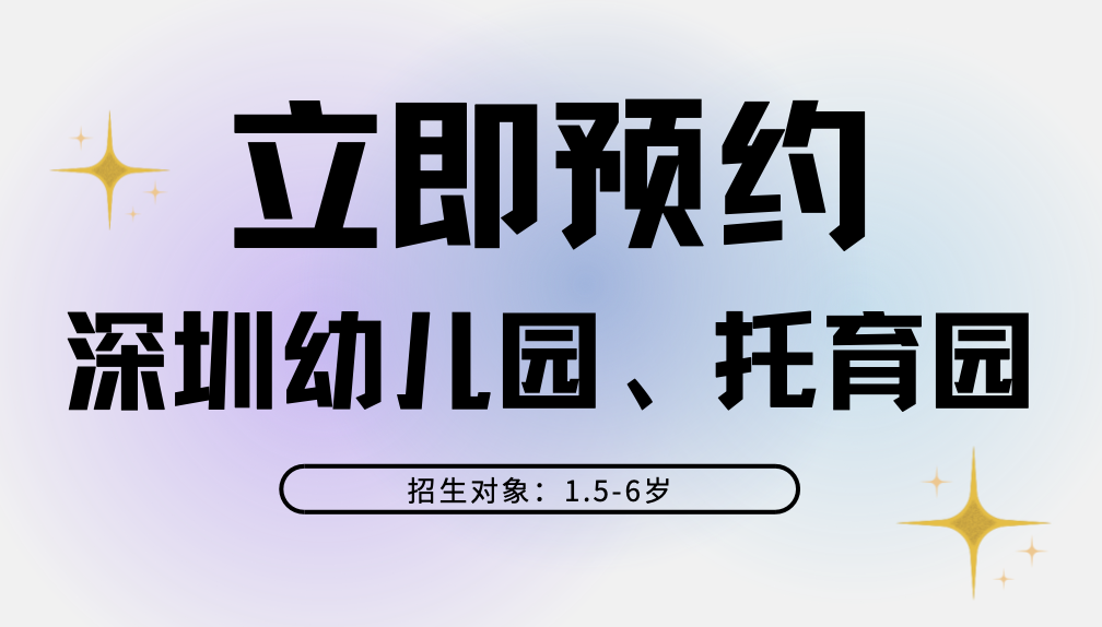 深圳外教英语一对一：九月参观花园！深圳25家托幼园秋季入学预约！幼教班外教，都是有学位的！-第35张图片-阿卡索