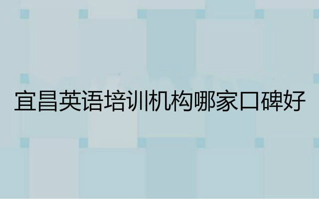 宜昌英语口语外教一对一：宜昌哪家英语培训机构口碑好？