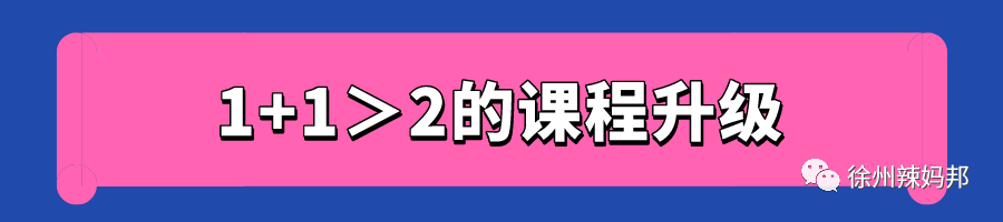 外教英语一对一 在线辅导：1+1&gt;2？徐州口碑英语机构课程全面升级，线下小班互动超强，线上外教一对一辅导棒极了！-第45张图片-阿卡索