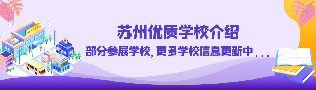 苏州园区一对一外教：这个周日，苏州公立学校和私立学校齐聚一堂！快来为您的孩子选择一所好学校-第3张图片-阿卡索