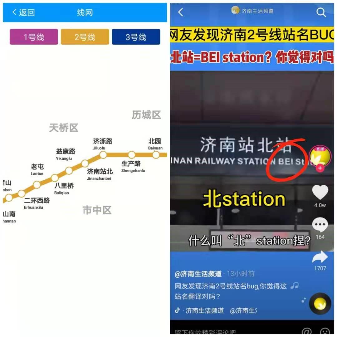 “济南站北”地铁站名有不同的英文翻译版本。 济南地铁：将规范