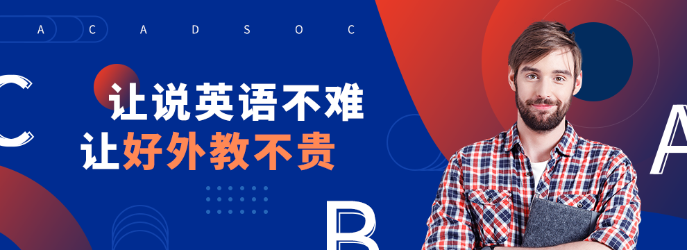 外教又可以上啦吗：通过外教网站学习雅思效果怎么样？通过外教网站学习雅思好吗？-第2张图片-阿卡索