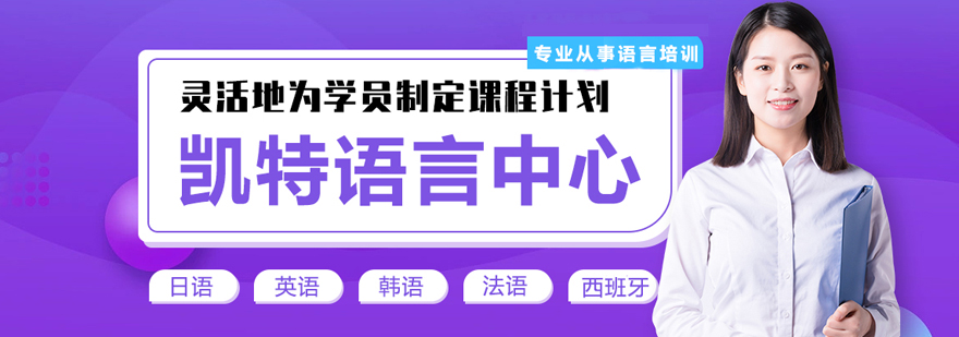 杭州日语外教一对一培训班：杭州凯特语言中心-学校简介