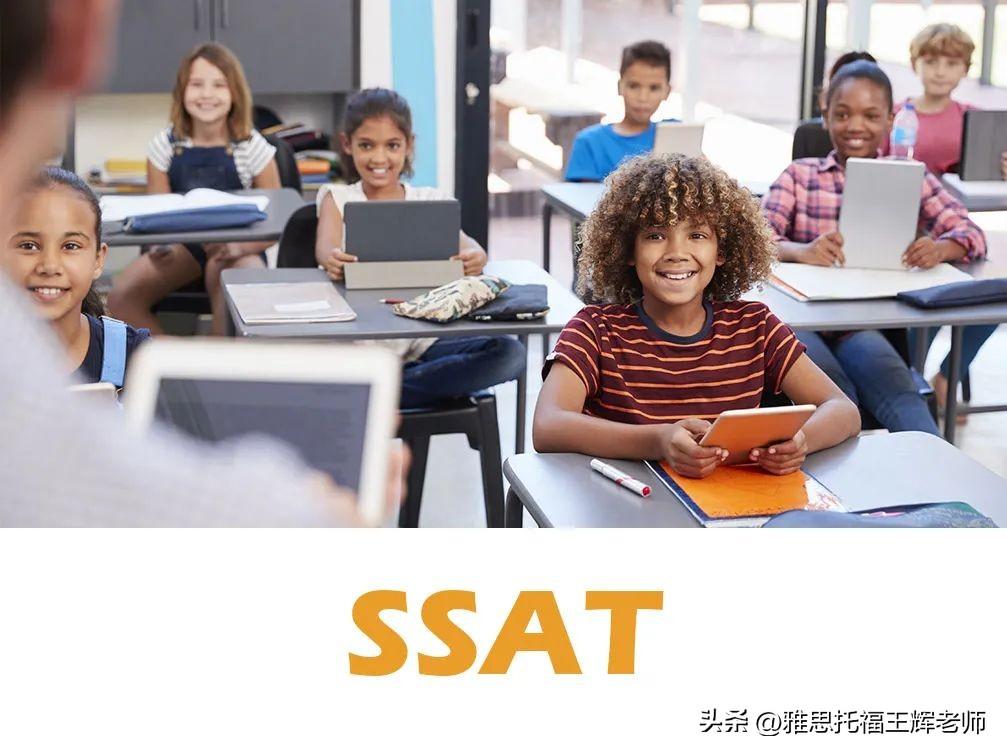 什么是SSAT？ 别人家的孩子为什么要参加考试？