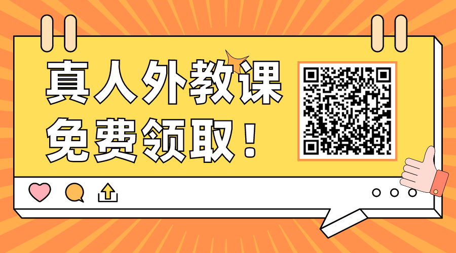 英语网课有外教一对一：杭州真人外教在线英语课程对比，选择合适的，而不是昂贵的，家长必看！-第23张图片-阿卡索