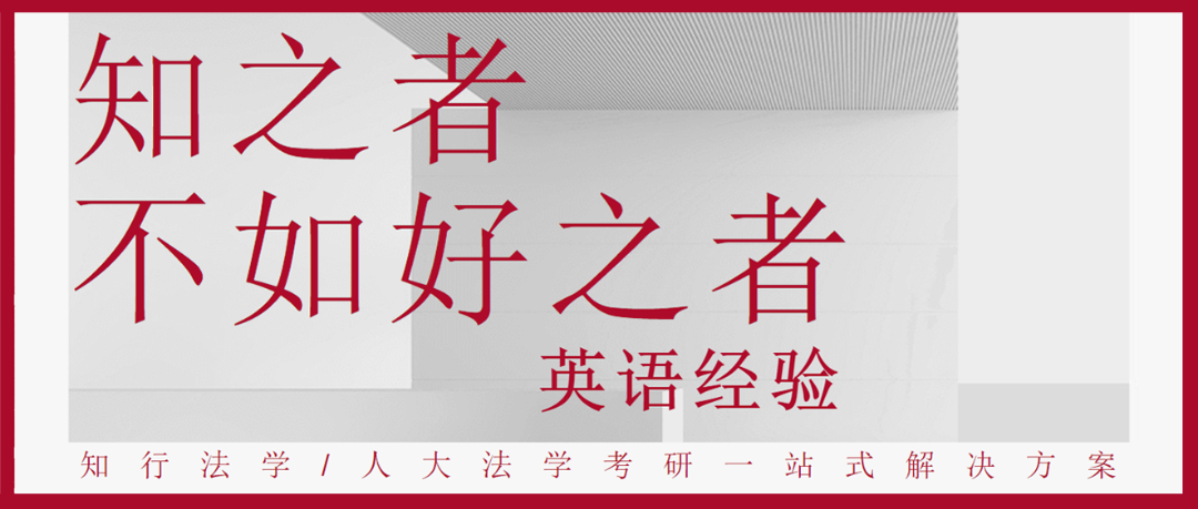 中国人民大学法学研究生入学考试【知行法| 知者不如善者——中国人民大学法学考研英语备考分享】