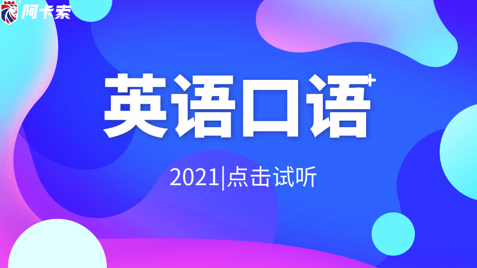 英语在线口语棒：儿童在线学习英语口语！让您的孩子从零开始快乐地说英语！