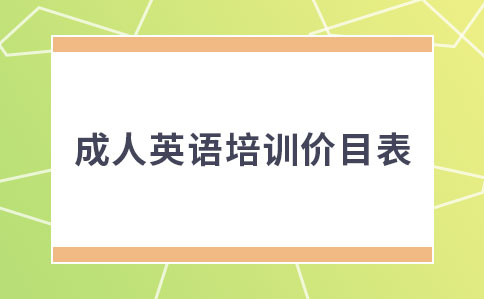 成人英语培训-教育成人英语培训价格表-第3张图片-阿卡索