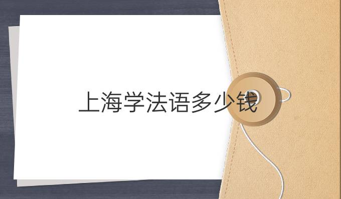 上海 法语外教一对一价格：在上海学法语需要多少钱？-第1张图片-阿卡索