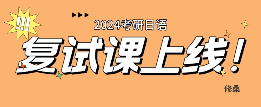 日语一对一外教平台价格：第24届研究生入学考试日语复试课程第二期新内容！全国考生、美国考生看过来！-第14张图片-阿卡索