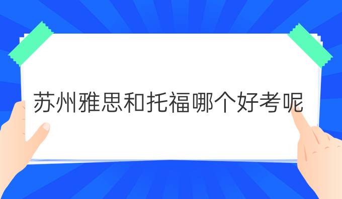 出国留学考试，雅思和托福哪个更好？-第2张图片-阿卡索