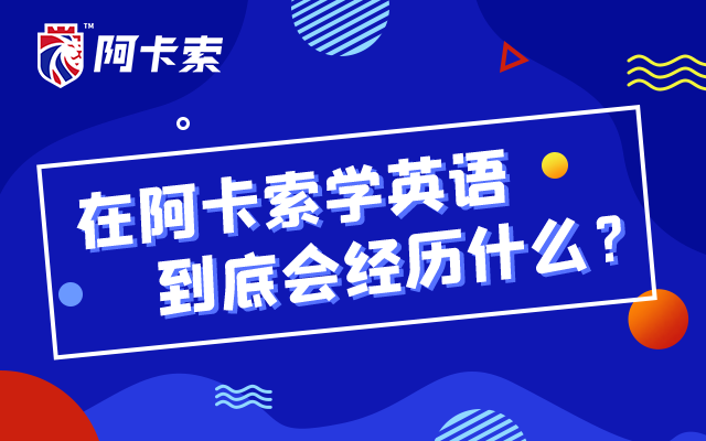 外教一对一怎么收费：外教收费价格，最新标准就在这篇文章里！-第5张图片-阿卡索