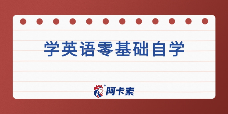 外教网在哪：零英语基础自学，像朋友一样与外教交谈-第2张图片-阿卡索