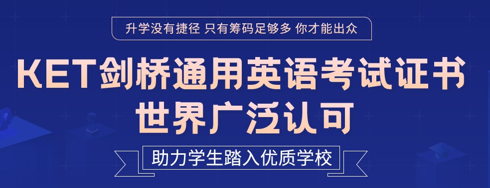 上海英语培训：上海剑桥ket考试在线辅导机构排名前五名？