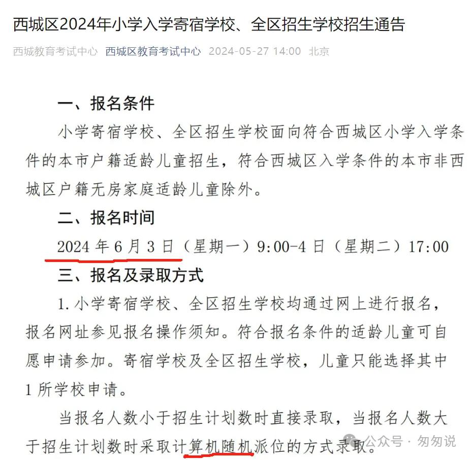 外教一对一几岁上学好呢：2024年西城区初中升学流程-科普-第4张图片-阿卡索