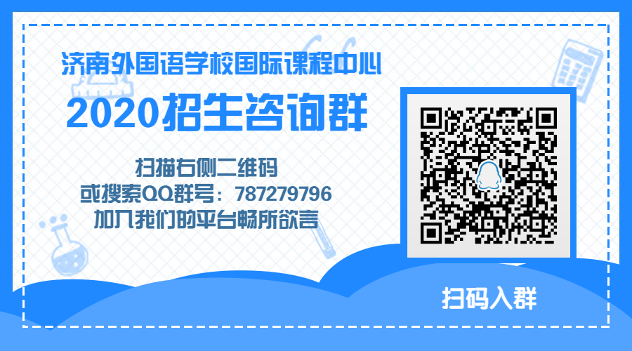 济南外教一对一：为梦想加冕，为未来扬帆起航！济南外国语学校国际课程中心2020年大学招生清单正式发布！-第12张图片-阿卡索