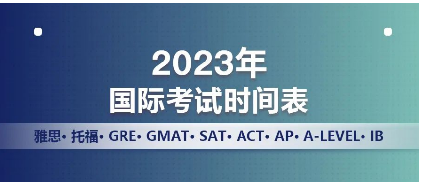 2023年雅思、托福、GRE、GMAT、SAT等考试时间表出炉！