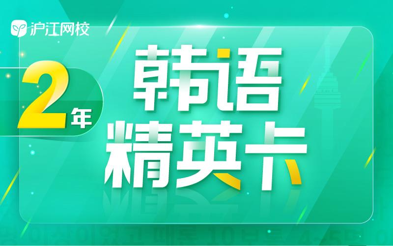 韩语外教一对一学生怎么学：每天一小时，新手只需一年就能成为韩语达人