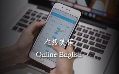 外教一对一可以提升英语吗：在线英语老师怎么样？在线学习英语可以提高英语水平吗？