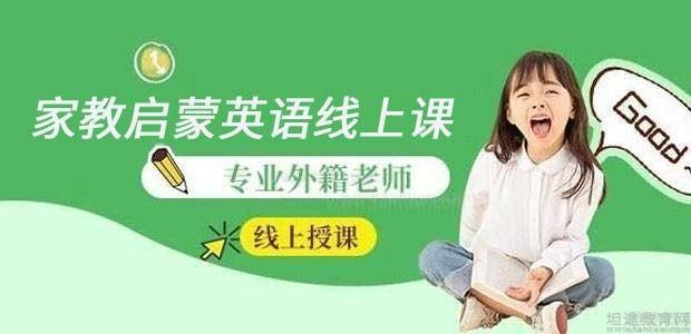 英语每天上课吗：家教启蒙英语在线培训-课程详情