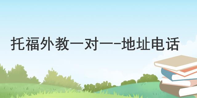广州托福外教口语一对一：托福一对一外教- 地址和电话号码