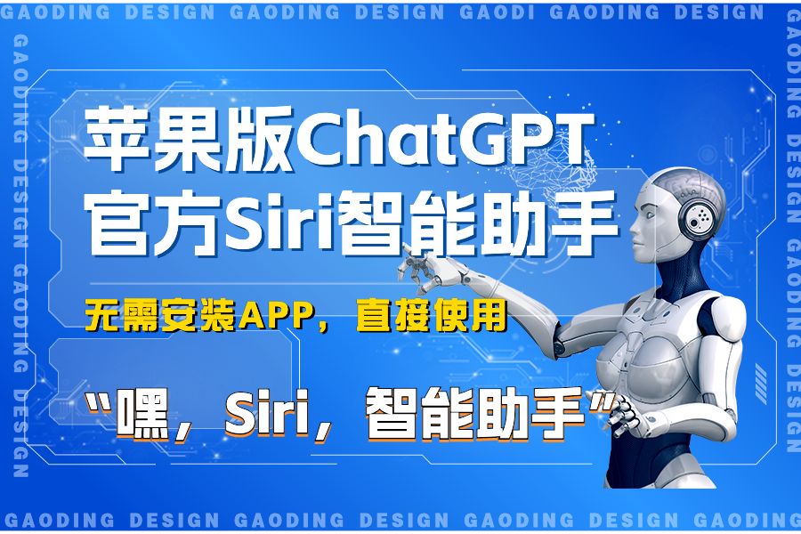 英语外教一对一设备：苹果 ChatGPT 官方 Siri 助手来了，赶紧试试吧-第1张图片-阿卡索