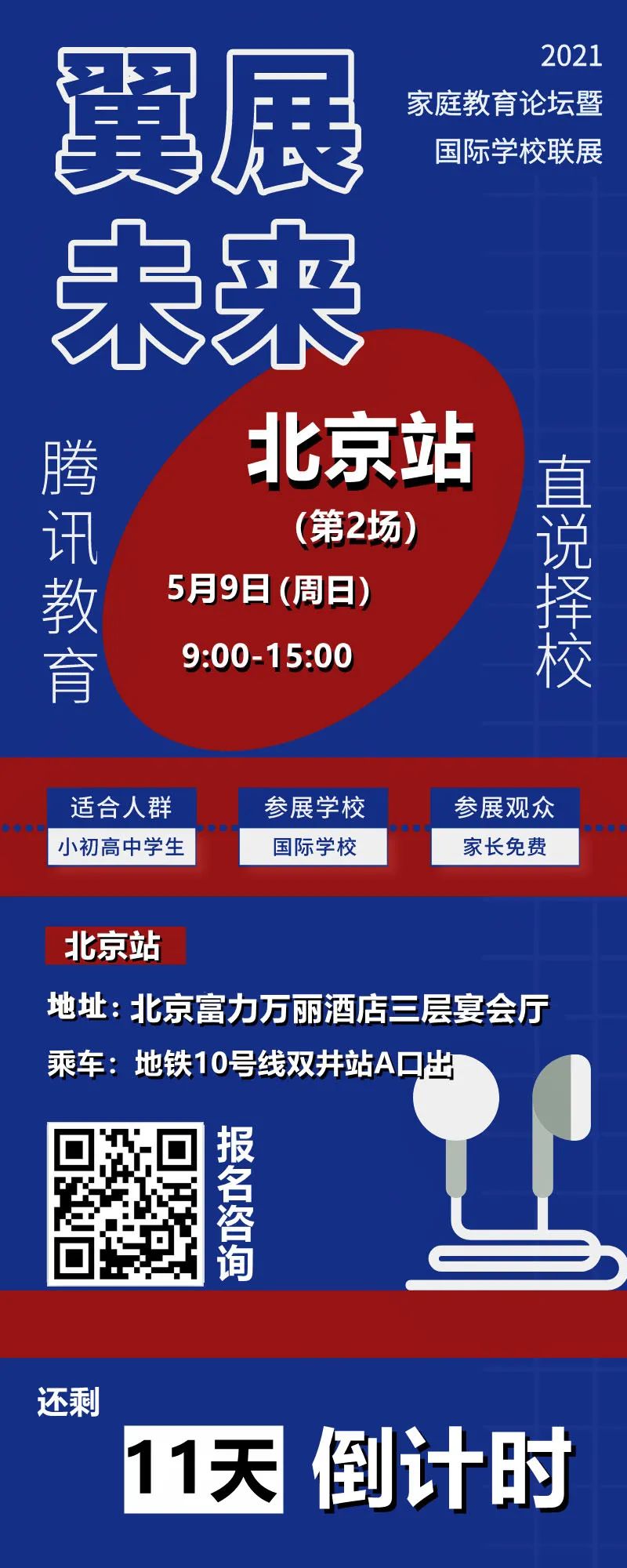 双语外教一对一：国际双语学校、赫德双语学校、21世纪国际学校5月9日北京站见-第6张图片-阿卡索