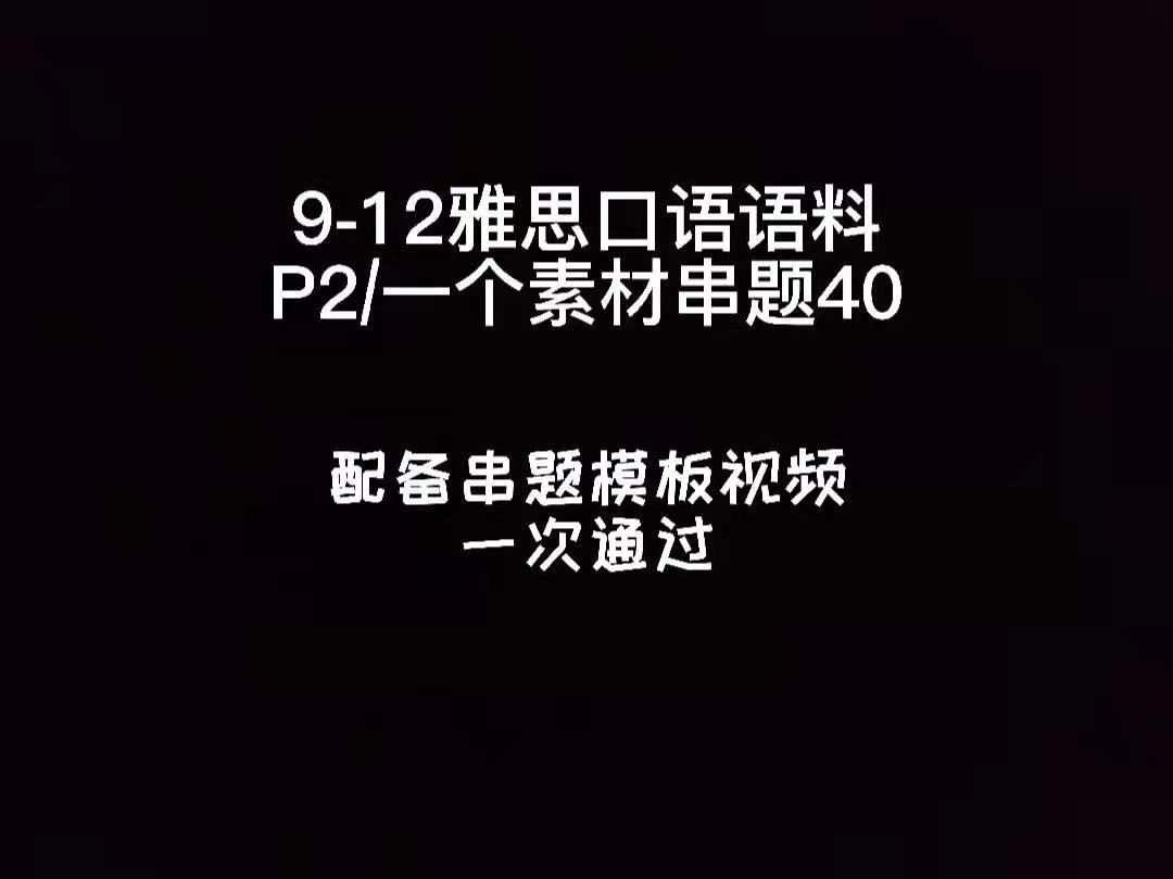 3分钟讲解口语精髓/如何拿到6+及考试注意事项-第6张图片-阿卡索