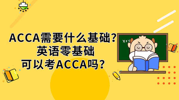 AA需要什么基础？ 英语零基础可以参加AA考试吗？-第1张图片-阿卡索