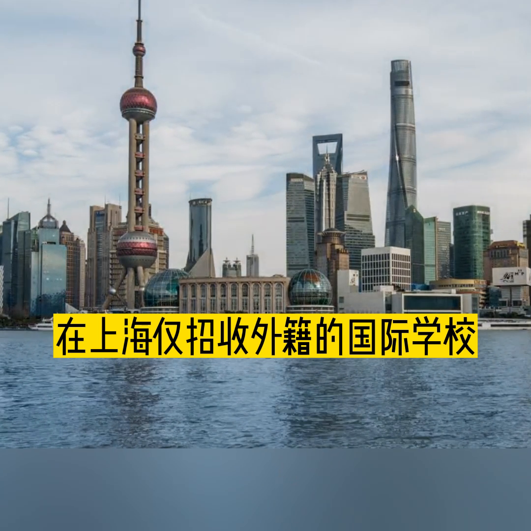 上海纯外籍学校梯队排名（2023最新）！  #上海国际学校