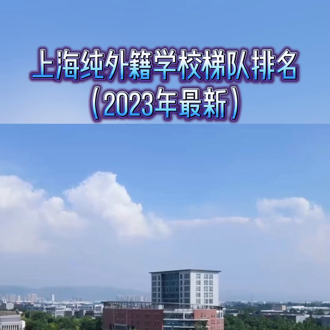 上海纯外籍学校梯队排名（2023最新）！  #上海国际学校-第6张图片-阿卡索