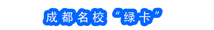 广东足球外教一对一多少钱：【劲爆新闻】成都名校就在我家隔壁——今年9月开学，简阳小朋友好羡慕啊！-第11张图片-阿卡索