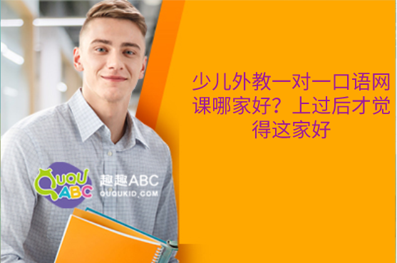 英语启蒙外教一对一北京：哪个外教在线口语课最好？我觉得这个上过之后很好-第1张图片-阿卡索