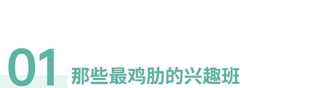 济南哪里有一对一外教班：这些兴趣班谁报了都会后悔！100+家长掉入兴趣班陷阱史