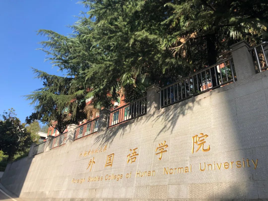 选择湖南师范大学外国语学院英语专业的N+1个理由-第6张图片-阿卡索