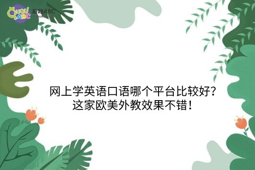 外教一对一哪个平台比较好：在线英语口语平台比较好？这个欧美外教挺给力的！-第1张图片-阿卡索