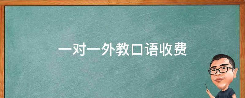 一对一外教口语课比较：一对一外教口语价格是多少？每小时多少钱？ - 哔哩哔哩-第3张图片-阿卡索