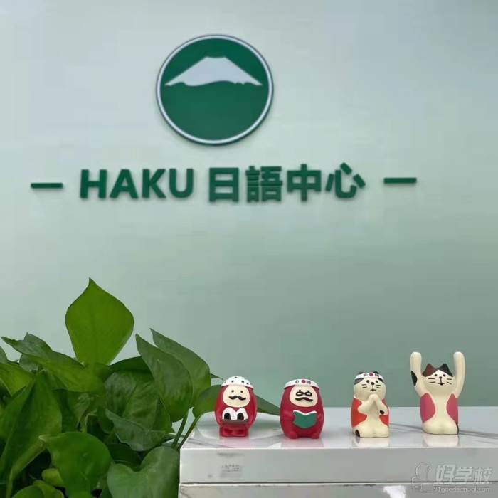 日语一对一外教口语老师：杭州HAKU日语培训学校-第18张图片-阿卡索