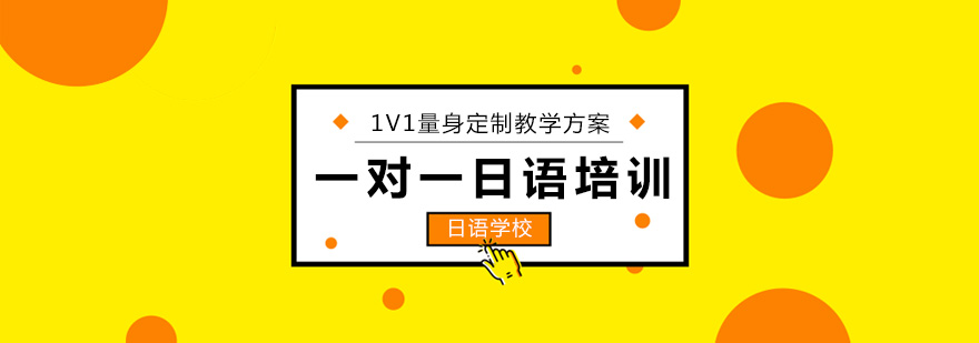 北京一对一外教日语口语：哪家一对一日语培训班最好？北京日语培训学校 日语一对一培训、外国人