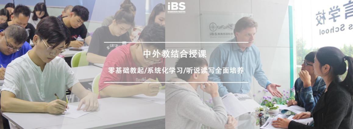 选择珠海iBS外国语学校，成为一名真正的英语使用者-第2张图片-阿卡索