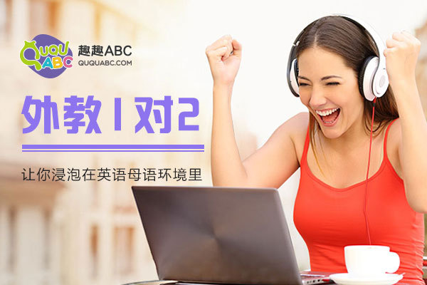 一对一外教英语 趣趣abc.com：怎样区分东南亚口音和欧美口音？-第2张图片-阿卡索